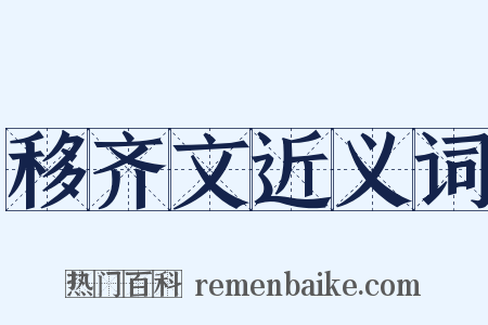 移齐文近义词是什么意思的图片